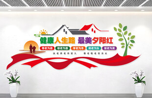 敬老文化墙
