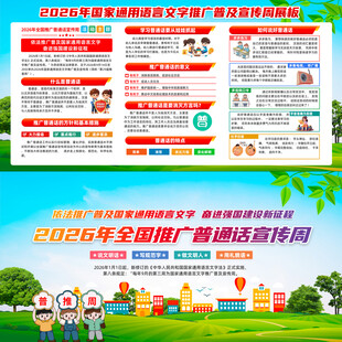 全国推广普通话宣传周