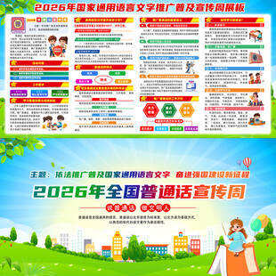 全国推广普通话宣传周