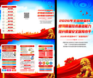 2026年全国质量月