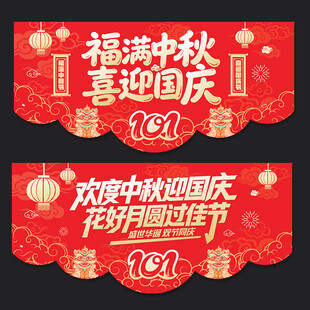 中秋国庆吊旗