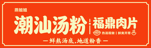 潮汕汤粉配福鼎肉片