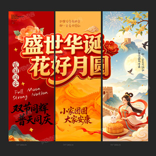 中秋国庆条幅