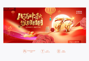 中秋 国庆