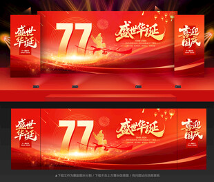 国庆77周年