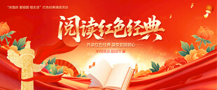 阅读红色经典