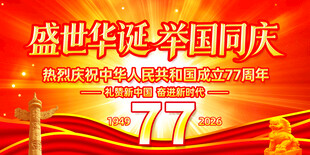 国庆77周年