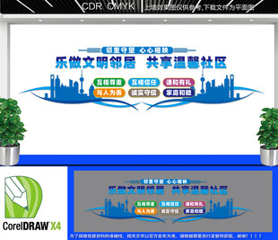 乐做文明邻里文化墙