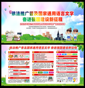 推广普通话宣传周