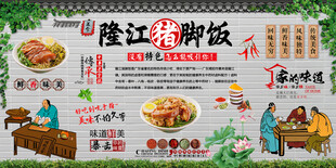 隆江猪脚饭背景墙