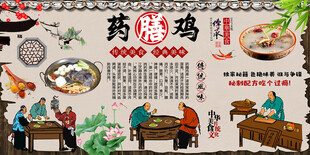 药膳鸡背景墙