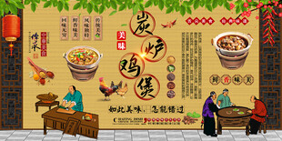 炭炉鸡煲背景墙