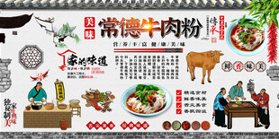 常德牛肉粉背景墙