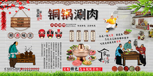 铜锅涮肉背景墙