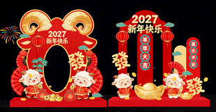 2027羊年商场新年喜庆KT