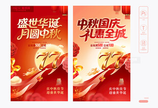 中秋国庆海报