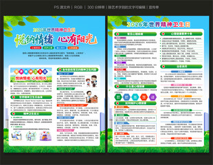 2026精神卫生日宣传单
