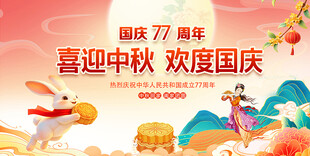 国庆中秋双节欢庆海报