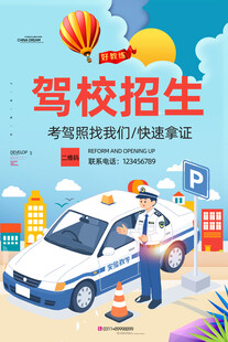 驾校招生