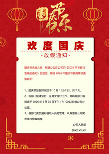 国庆节放假通知