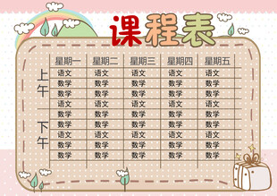 可爱卡通风格课程表