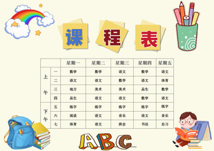 可爱儿童课程表设计图