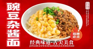 豌豆杂酱面海报