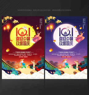 中秋国庆海报