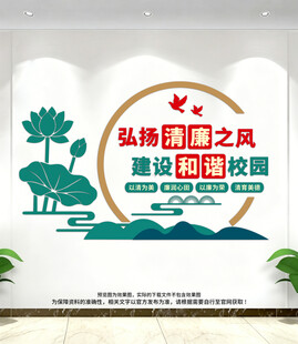 清廉校园文化墙