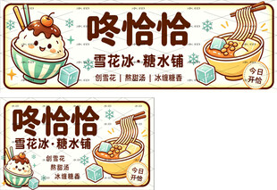 雪花冰 糖水铺