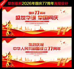 国庆77周年宣传海报