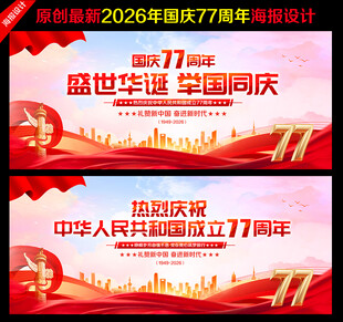 国庆77周年