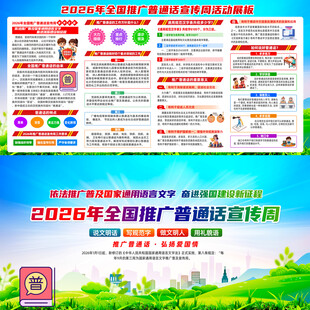 2026年全国推广普通话宣传周