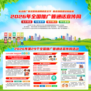 2026年全国推广普通话宣传周