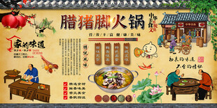腊猪脚火锅背景墙