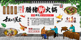 腊猪脚火锅背景墙