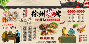 徐州烧烤背景墙