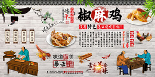 椒麻鸡背景墙