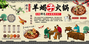 羊蝎子火锅背景墙