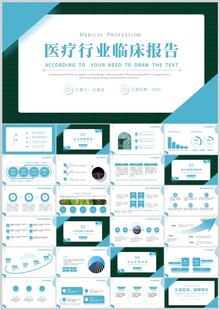 医疗行业临床报告PPT模板