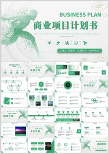 商业项目计划书PPT模板