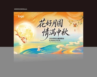 花好月圆贺中秋海报 舞台背景