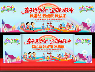 小学幼儿园亲子运动会