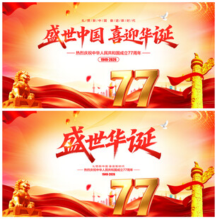 国庆77周年