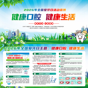 2026年全国爱牙日