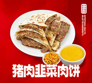 猪肉韭菜肉饼