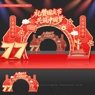 国庆77周年