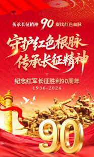 长征胜利90周年