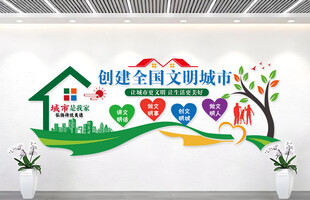 创建文明城市文化墙