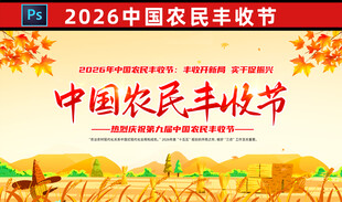 2026年农民丰收节